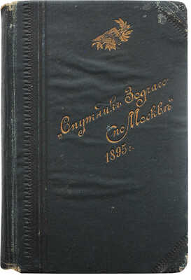 Спутник зодчего по Москве. М., 1895.